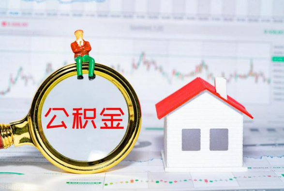 青岛离职公积金提取需要什么手续？