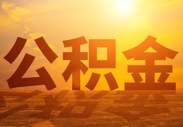 青岛2025年住房公积金政策主要调整要点‌