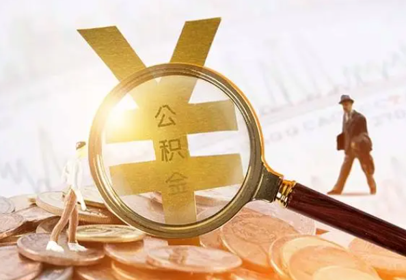 青岛2025年4月最新公积金政策解读‌