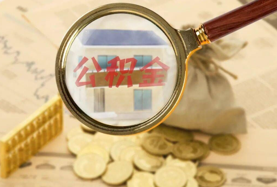 青岛如何正确选择公积金代办机构？