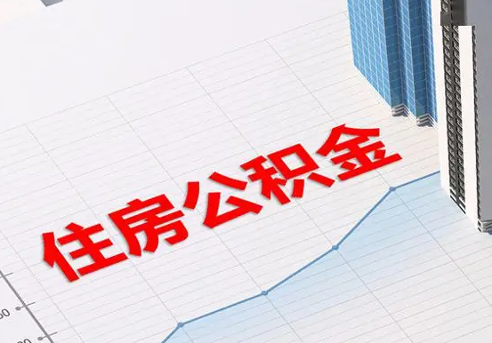 青岛2025年灵活就业人员公积金政策
