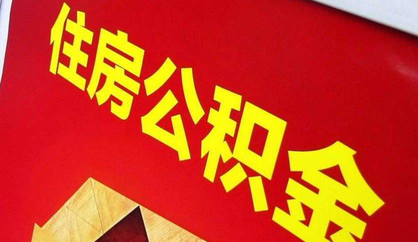 青岛出境定居怎么提取公积金？